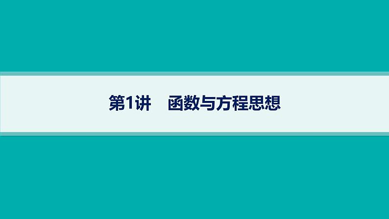 备战2025年高考数学二轮复习课件数学思想方法第1讲函数与方程思想第1页