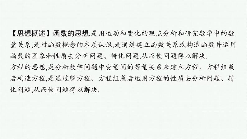 备战2025年高考数学二轮复习课件数学思想方法第1讲函数与方程思想第2页