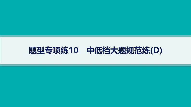 备战2025年高考数学二轮复习课件题型专项练10中低档大题规范练（D）第1页