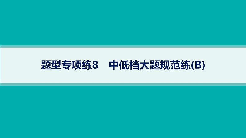 备战2025年高考数学二轮复习课件题型专项练8中低档大题规范练（B）第1页