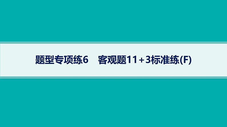 备战2025年高考数学二轮复习课件题型专项练6客观题113标准练（F）第1页