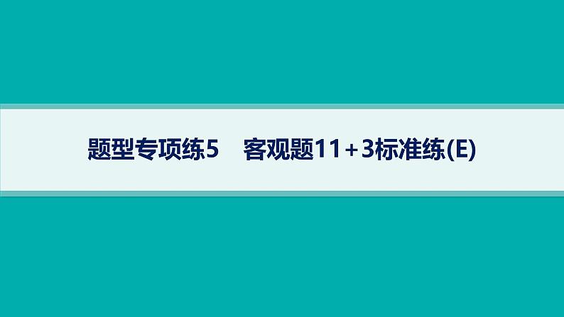 备战2025年高考数学二轮复习课件题型专项练5客观题113标准练（E）第1页
