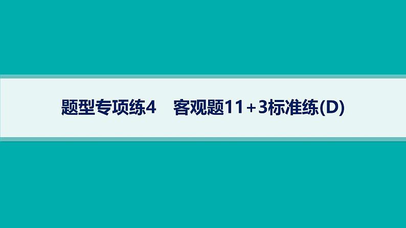 备战2025年高考数学二轮复习课件题型专项练4客观题113标准练（D）第1页