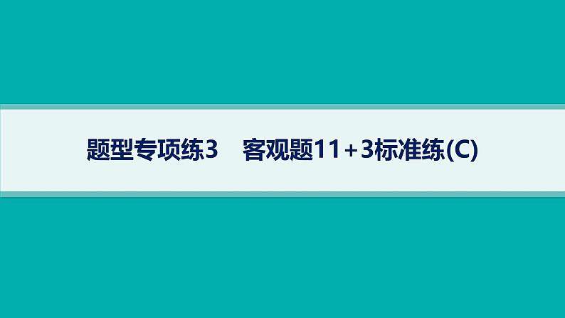 备战2025年高考数学二轮复习课件题型专项练3客观题113标准练（C）第1页