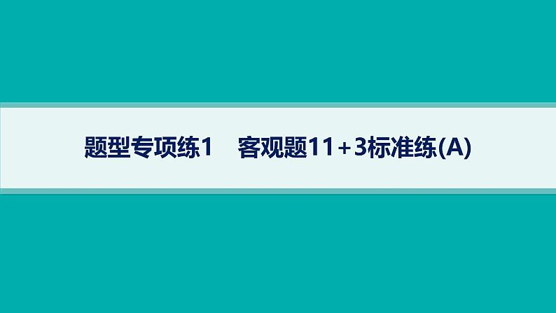 备战2025年高考数学二轮复习课件题型专项练1客观题113标准练（A）第1页