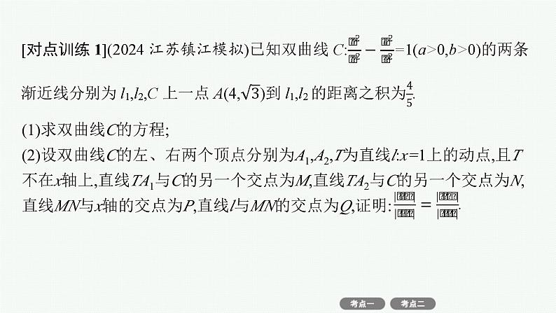 备战2025年高考数学二轮复习课件专题6解析几何专项突破6突破3圆锥曲线中的证明、探索性问题第8页