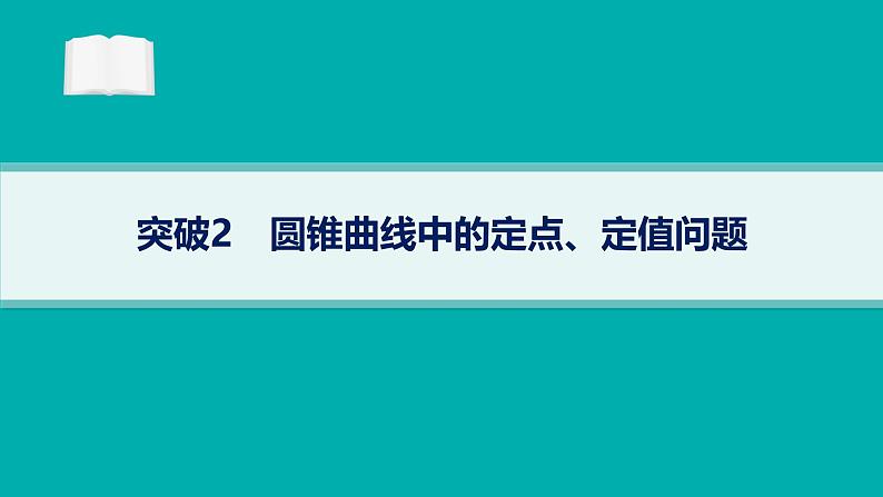 备战2025年高考数学二轮复习课件专题6解析几何专项突破6突破2圆锥曲线中的定点、定值问题第1页