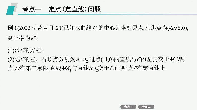 备战2025年高考数学二轮复习课件专题6解析几何专项突破6突破2圆锥曲线中的定点、定值问题第2页