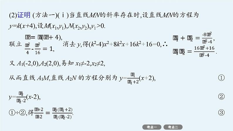 备战2025年高考数学二轮复习课件专题6解析几何专项突破6突破2圆锥曲线中的定点、定值问题第4页