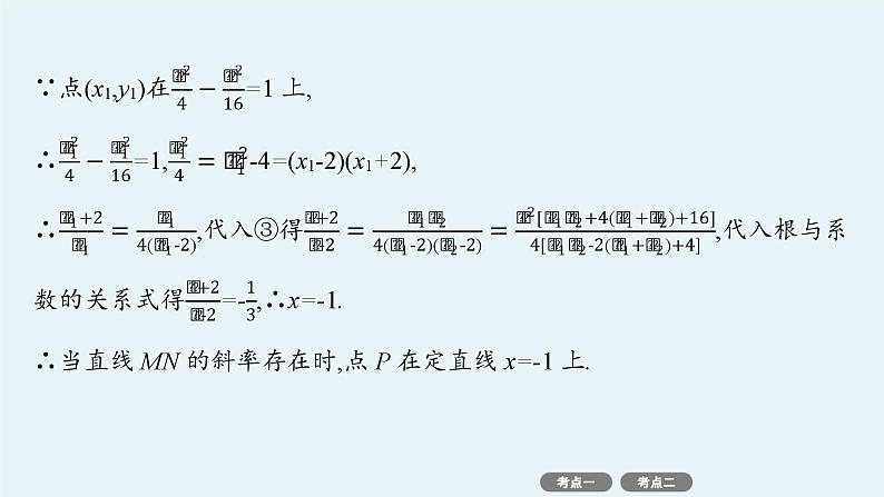 备战2025年高考数学二轮复习课件专题6解析几何专项突破6突破2圆锥曲线中的定点、定值问题第5页
