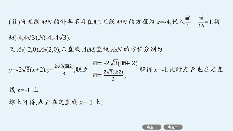 备战2025年高考数学二轮复习课件专题6解析几何专项突破6突破2圆锥曲线中的定点、定值问题第6页