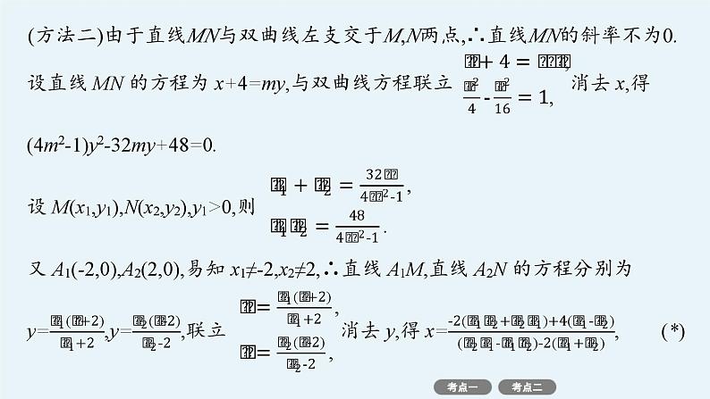 备战2025年高考数学二轮复习课件专题6解析几何专项突破6突破2圆锥曲线中的定点、定值问题第7页