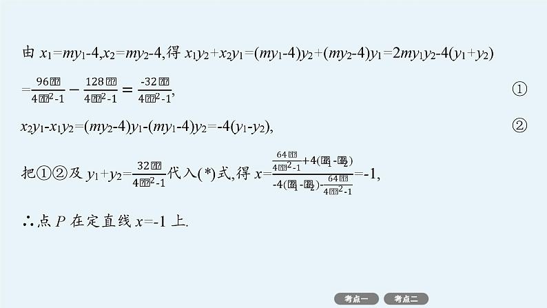 备战2025年高考数学二轮复习课件专题6解析几何专项突破6突破2圆锥曲线中的定点、定值问题第8页