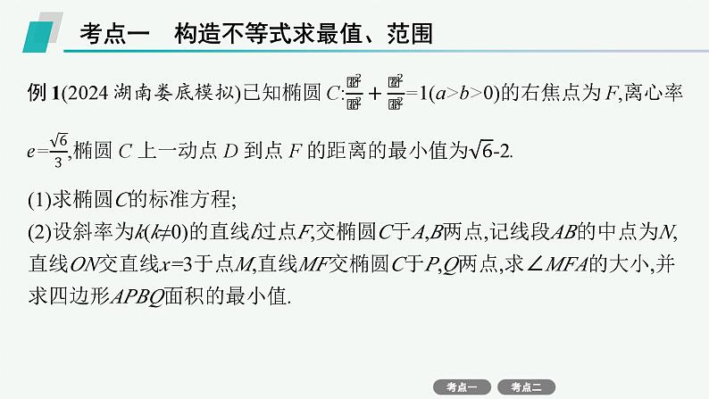 备战2025年高考数学二轮复习课件专题6解析几何专项突破6突破1圆锥曲线中的最值、范围问题第2页
