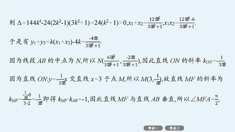 备战2025年高考数学二轮复习课件专题6解析几何专项突破6突破1圆锥曲线中的最值、范围问题第4页