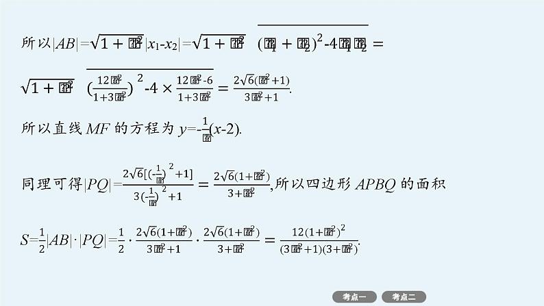 备战2025年高考数学二轮复习课件专题6解析几何专项突破6突破1圆锥曲线中的最值、范围问题第5页