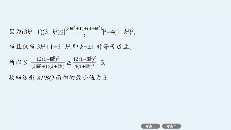 备战2025年高考数学二轮复习课件专题6解析几何专项突破6突破1圆锥曲线中的最值、范围问题第6页