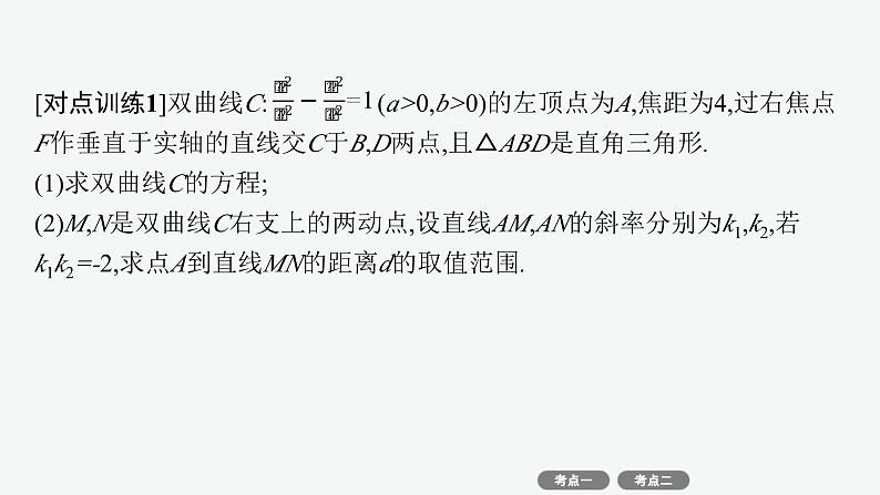 备战2025年高考数学二轮复习课件专题6解析几何专项突破6突破1圆锥曲线中的最值、范围问题第7页