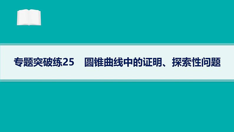 备战2025年高考数学二轮复习课件专题6解析几何专题突破练25圆锥曲线中的证明、探索性问题第1页