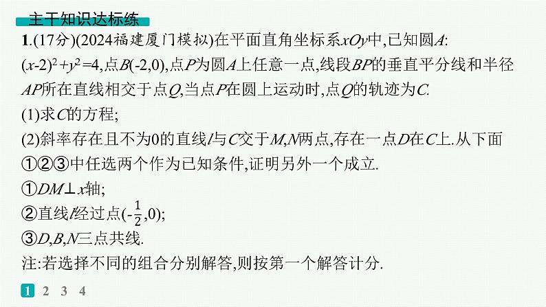 备战2025年高考数学二轮复习课件专题6解析几何专题突破练25圆锥曲线中的证明、探索性问题第2页