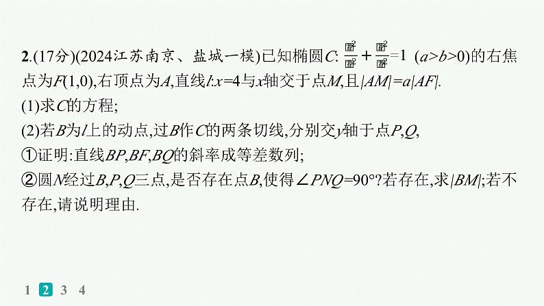 备战2025年高考数学二轮复习课件专题6解析几何专题突破练25圆锥曲线中的证明、探索性问题第7页