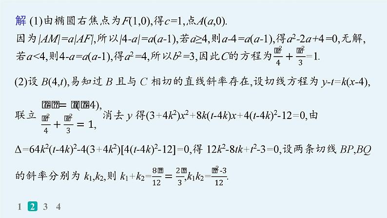 备战2025年高考数学二轮复习课件专题6解析几何专题突破练25圆锥曲线中的证明、探索性问题第8页