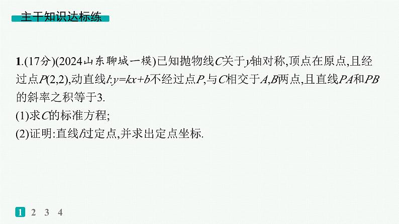 备战2025年高考数学二轮复习课件专题6解析几何专题突破练24圆锥曲线中的定点、定值问题第2页