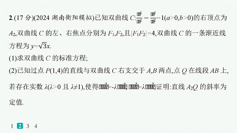 备战2025年高考数学二轮复习课件专题6解析几何专题突破练24圆锥曲线中的定点、定值问题第4页