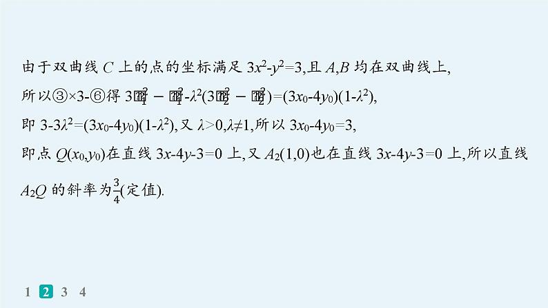 备战2025年高考数学二轮复习课件专题6解析几何专题突破练24圆锥曲线中的定点、定值问题第7页
