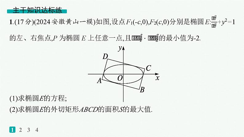 备战2025年高考数学二轮复习课件专题6解析几何专题突破练23圆锥曲线中的最值、范围问题第2页