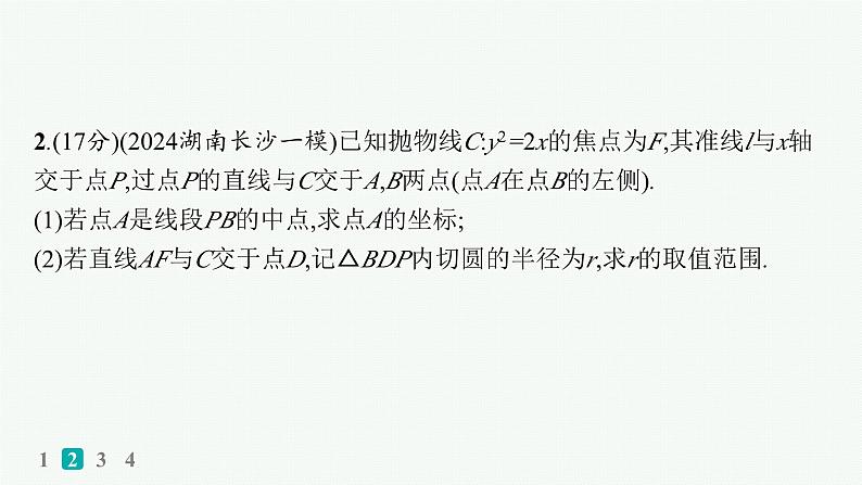 备战2025年高考数学二轮复习课件专题6解析几何专题突破练23圆锥曲线中的最值、范围问题第6页