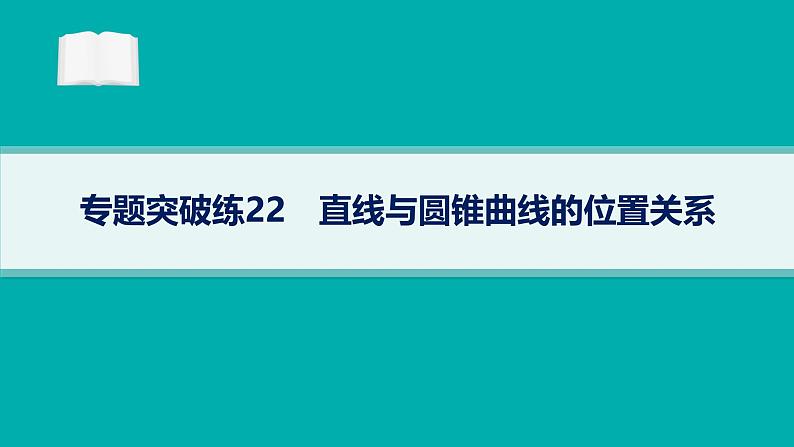 备战2025年高考数学二轮复习课件专题6解析几何专题突破练22直线与圆锥曲线的位置关系第1页