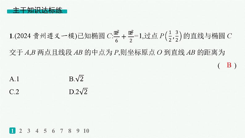 备战2025年高考数学二轮复习课件专题6解析几何专题突破练22直线与圆锥曲线的位置关系第2页