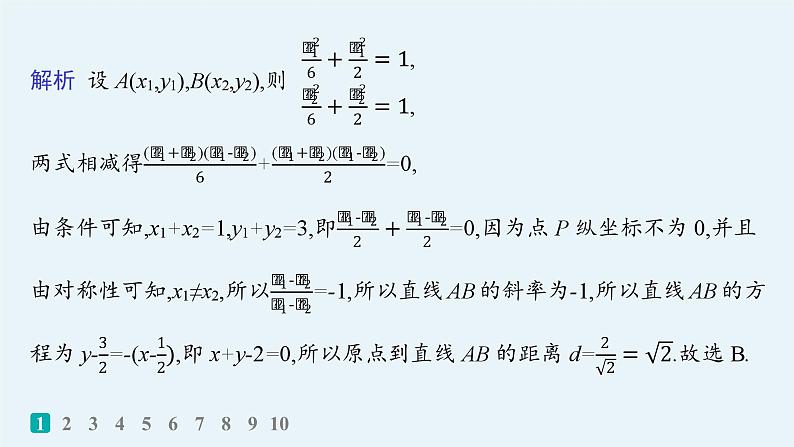 备战2025年高考数学二轮复习课件专题6解析几何专题突破练22直线与圆锥曲线的位置关系第3页