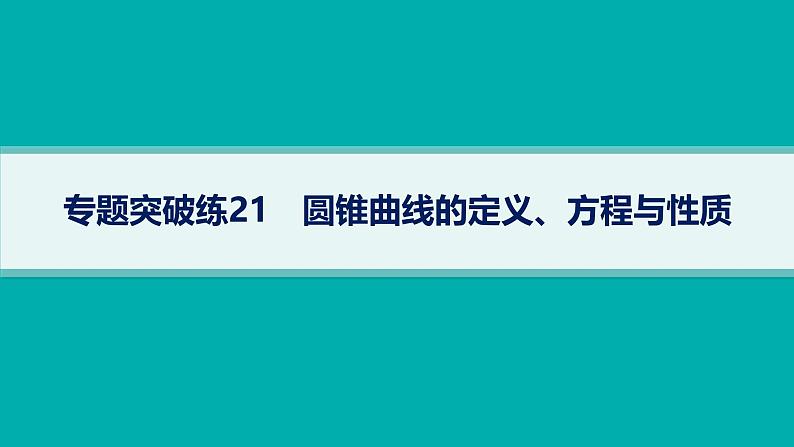 备战2025年高考数学二轮复习课件专题6解析几何专题突破练21圆锥曲线的定义、方程与性质第1页