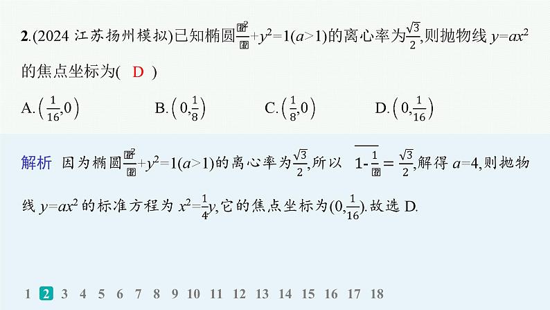 备战2025年高考数学二轮复习课件专题6解析几何专题突破练21圆锥曲线的定义、方程与性质第3页