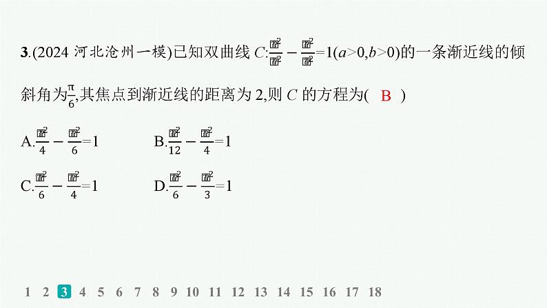 备战2025年高考数学二轮复习课件专题6解析几何专题突破练21圆锥曲线的定义、方程与性质第4页
