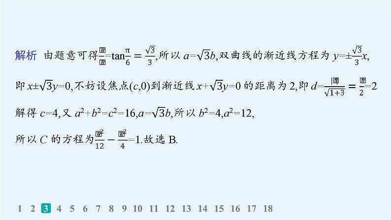 备战2025年高考数学二轮复习课件专题6解析几何专题突破练21圆锥曲线的定义、方程与性质第5页