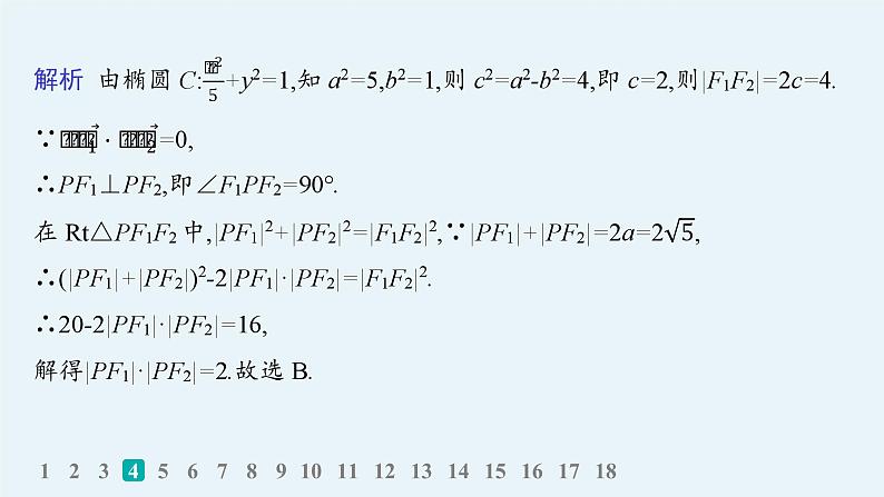 备战2025年高考数学二轮复习课件专题6解析几何专题突破练21圆锥曲线的定义、方程与性质第7页