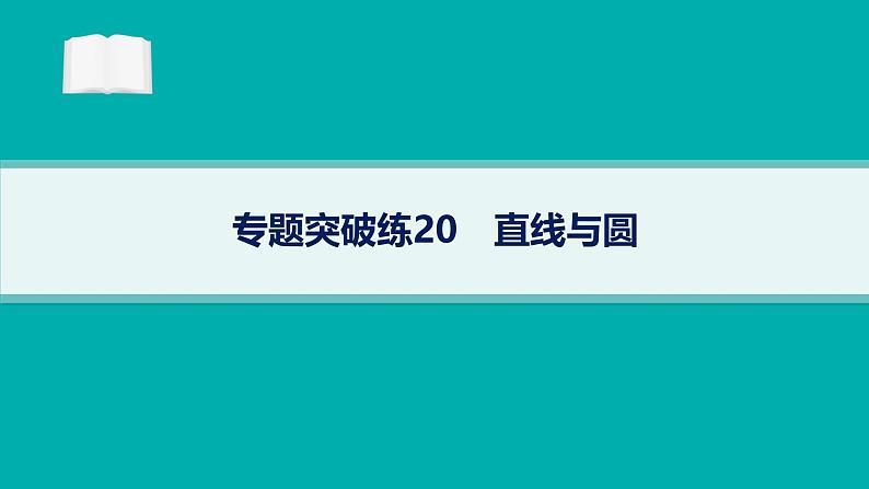 备战2025年高考数学二轮复习课件专题6解析几何专题突破练20直线与圆第1页