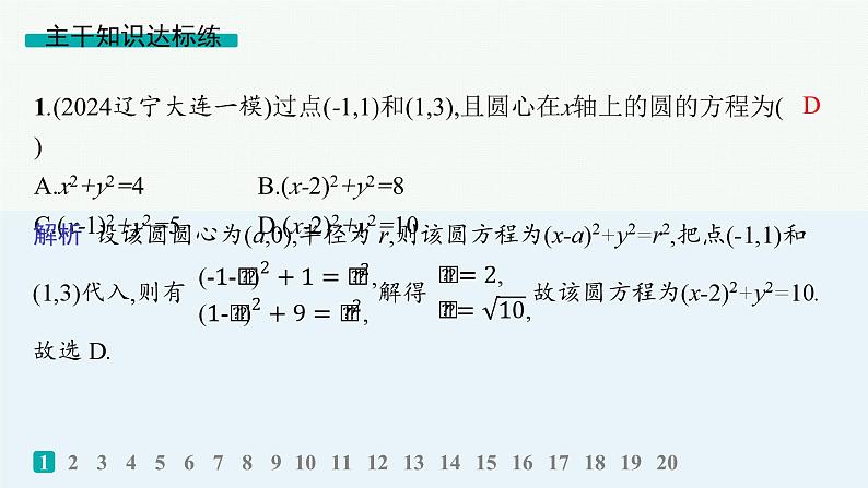 备战2025年高考数学二轮复习课件专题6解析几何专题突破练20直线与圆第2页