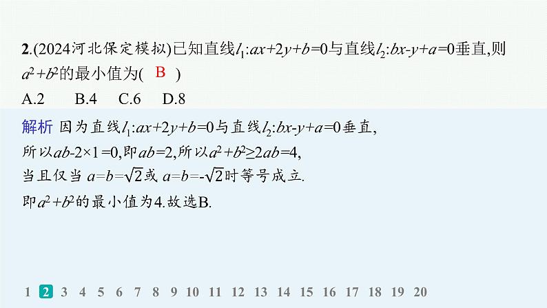 备战2025年高考数学二轮复习课件专题6解析几何专题突破练20直线与圆第3页