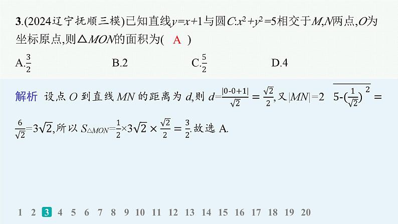 备战2025年高考数学二轮复习课件专题6解析几何专题突破练20直线与圆第4页