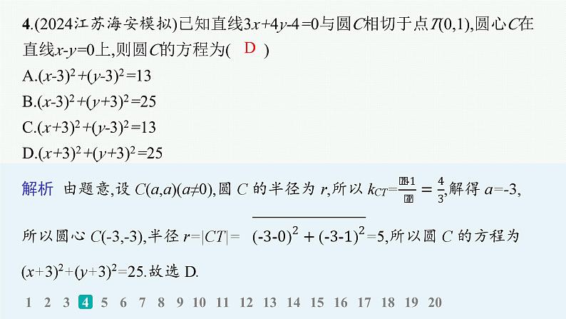 备战2025年高考数学二轮复习课件专题6解析几何专题突破练20直线与圆第5页