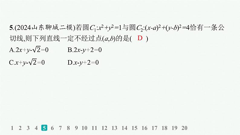 备战2025年高考数学二轮复习课件专题6解析几何专题突破练20直线与圆第6页