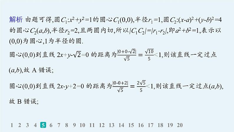备战2025年高考数学二轮复习课件专题6解析几何专题突破练20直线与圆第7页