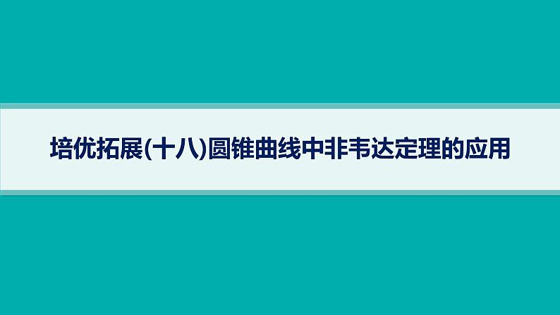 备战2025年高考数学二轮复习课件专题6解析几何培优拓展（18）圆锥曲线中非韦达定理的应用第1页