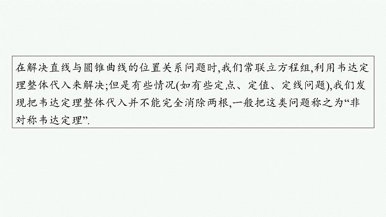 备战2025年高考数学二轮复习课件专题6解析几何培优拓展（18）圆锥曲线中非韦达定理的应用第2页