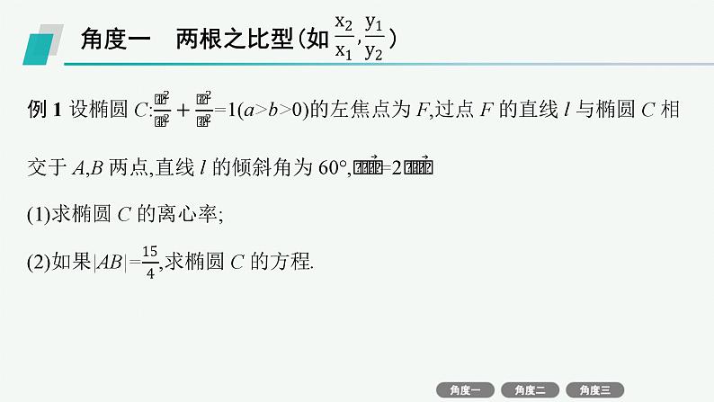 备战2025年高考数学二轮复习课件专题6解析几何培优拓展（18）圆锥曲线中非韦达定理的应用第3页