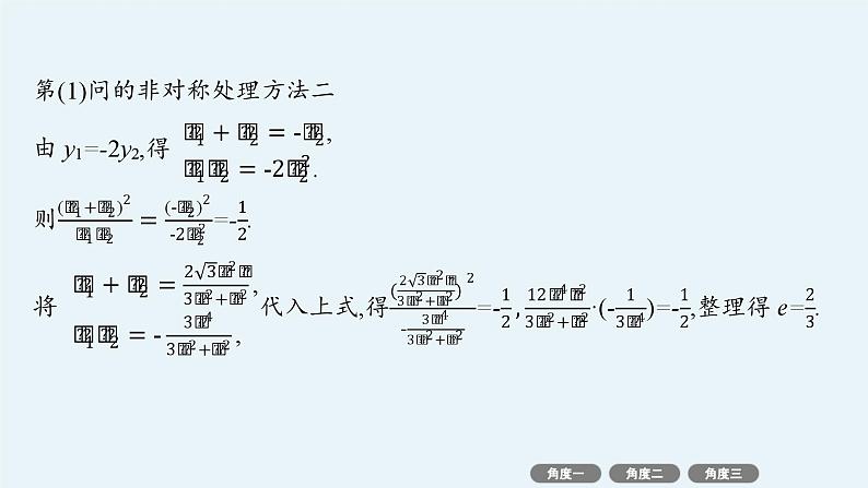 备战2025年高考数学二轮复习课件专题6解析几何培优拓展（18）圆锥曲线中非韦达定理的应用第6页
